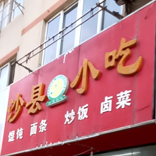 沙县小区(盐城经济开发区新河社区北)