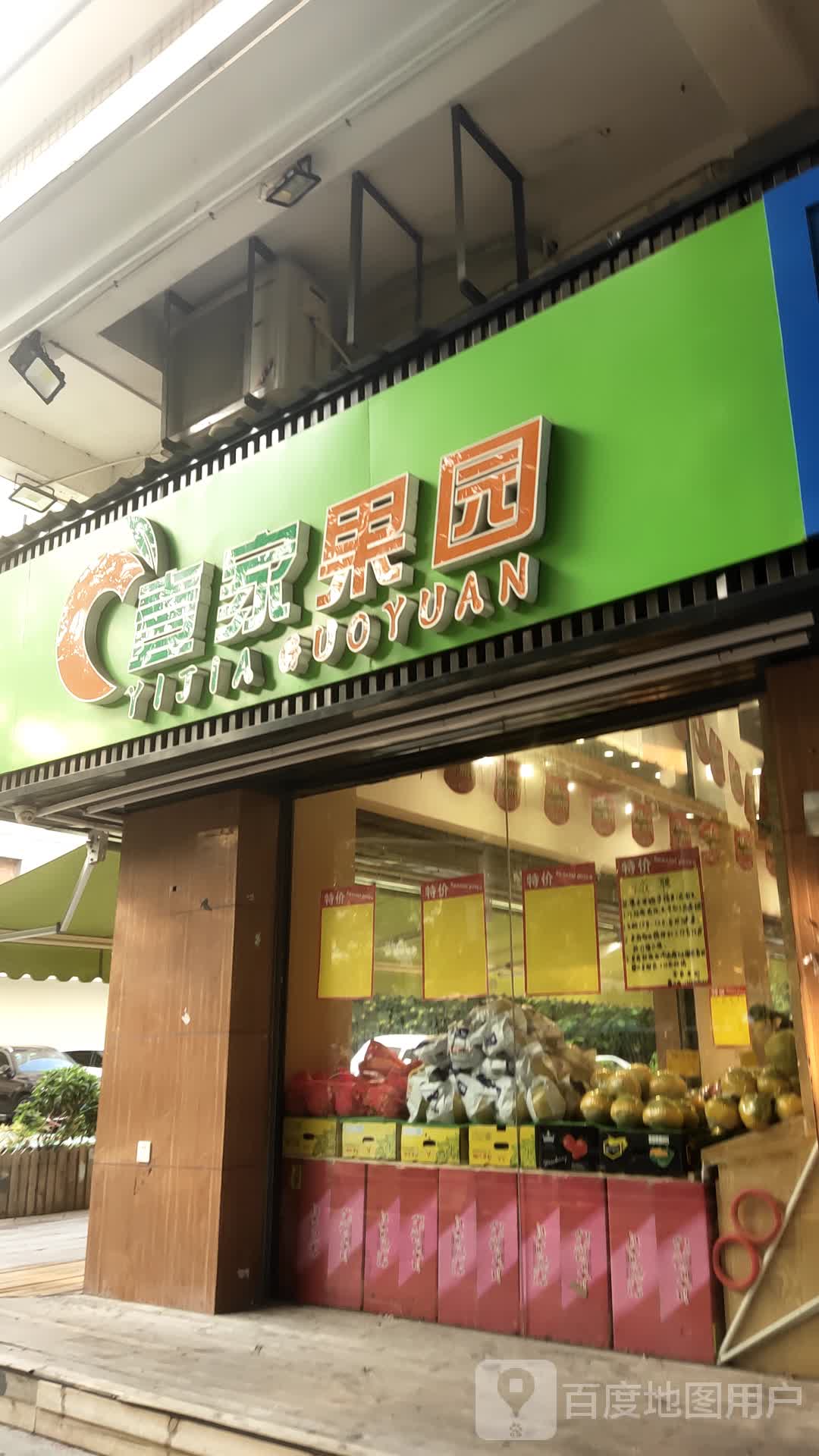 壹家果园(福满山庄店)