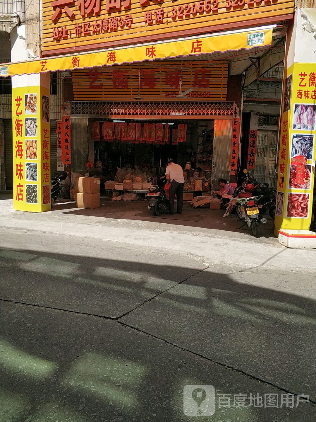 艺衡海味店