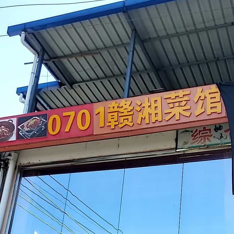 0701赣湘菜馆