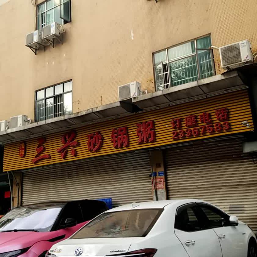 揭阳三兴砂锅粥·烧烤(东城店)