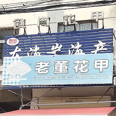老董花甲