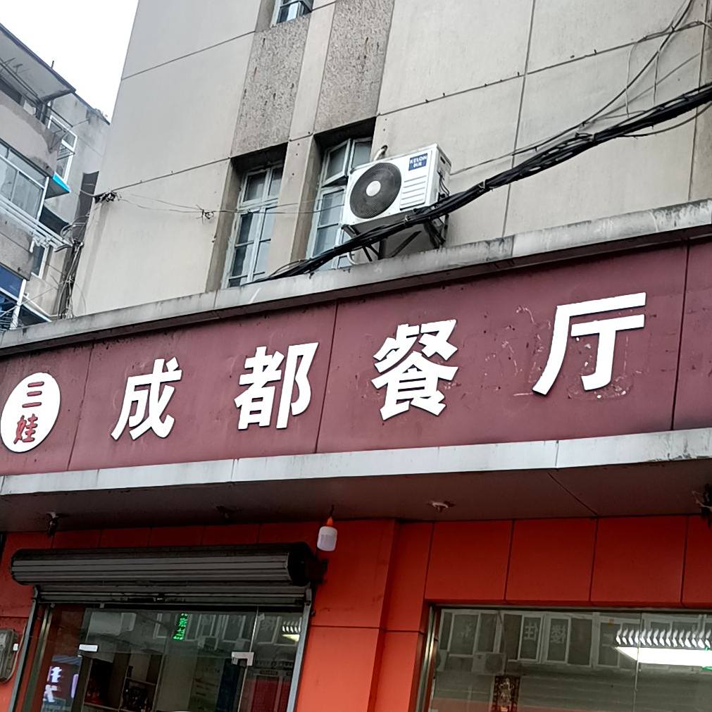 成都餐厅(芜湖镜湖区)