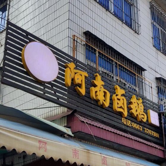 阿南卤鹅(玉滘机关宿舍楼店)