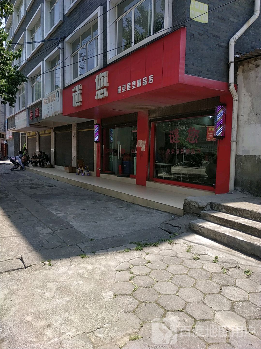 谜您烫染造型精品店