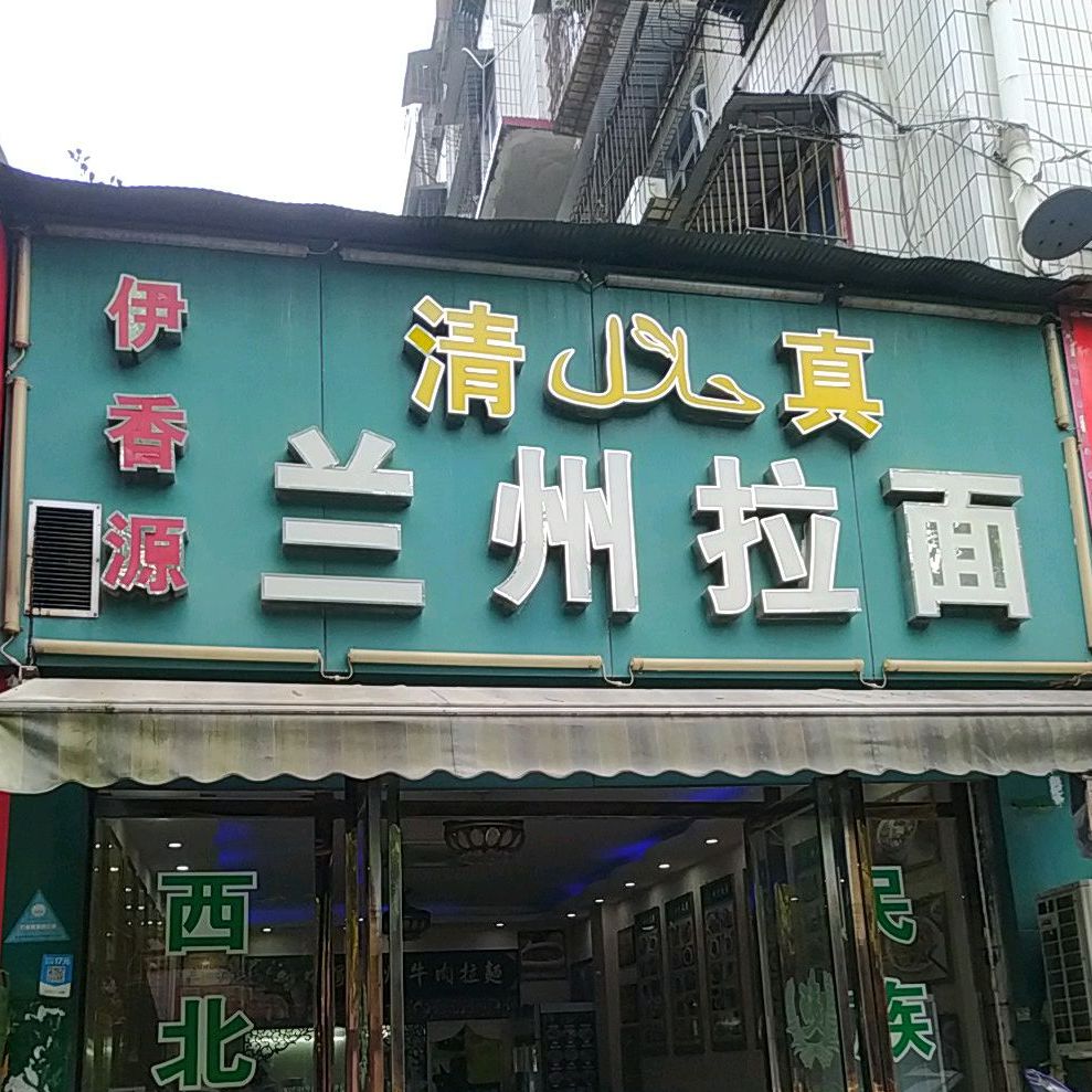 伊香源兰州拉面(桃花路店)