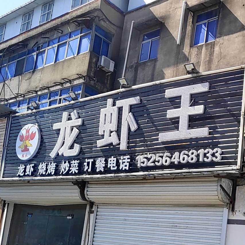 城市龙虾王(双清路店)