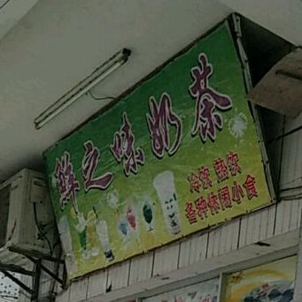 鲜之味奶茶