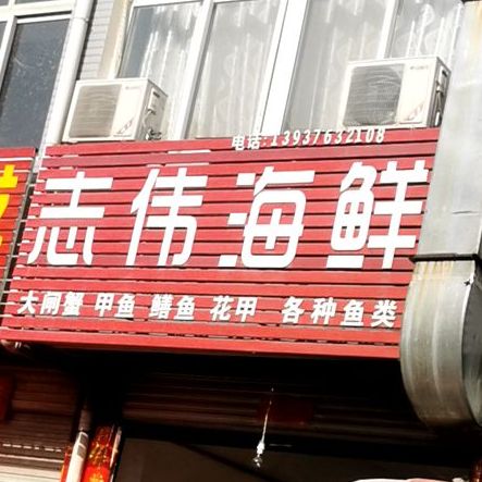 志伟海鲜