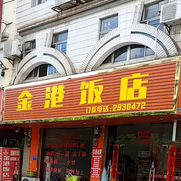 金港饭店(四川路店)