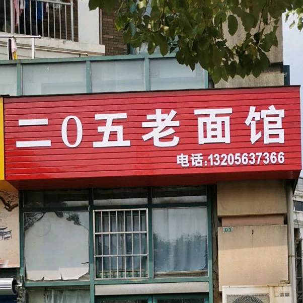 当涂二0五老面馆(清溪佳园店)