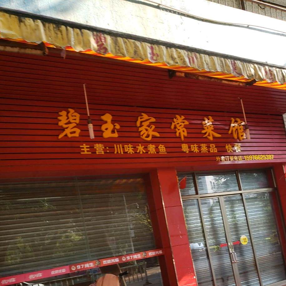 碧玉家常菜馆(登山大道东店)