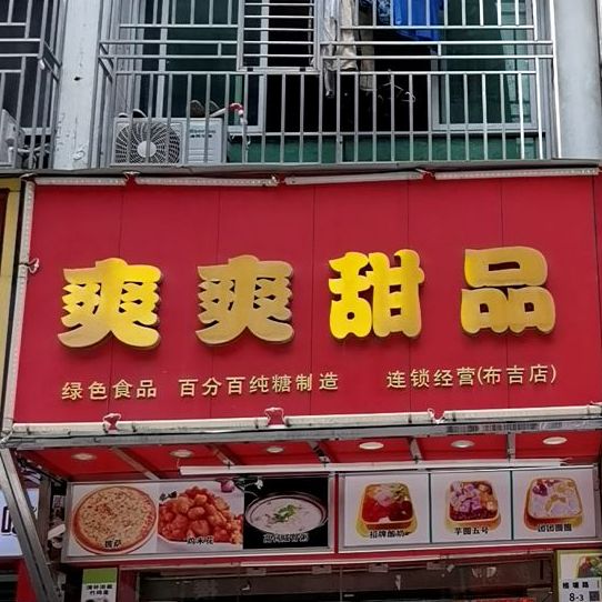 爽爽甜品(格塘店)