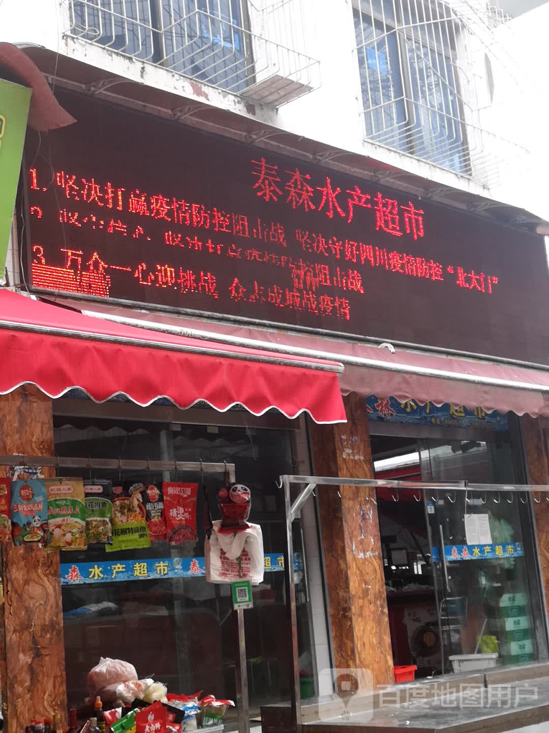泰森水产超市