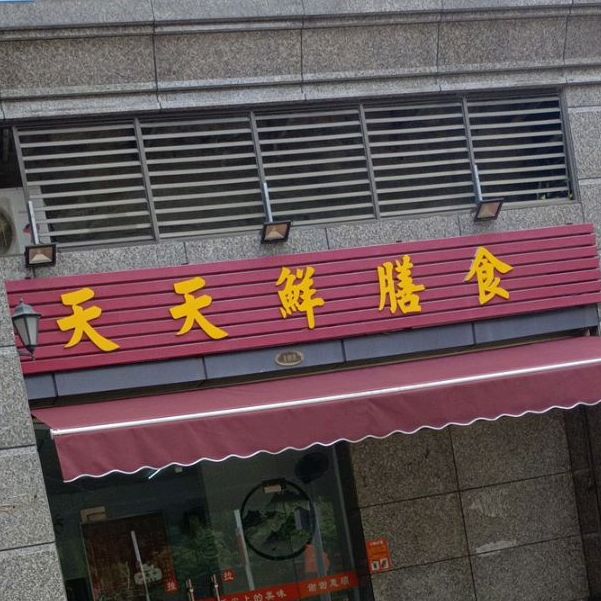 天天鲜膳食(恒大名都店)