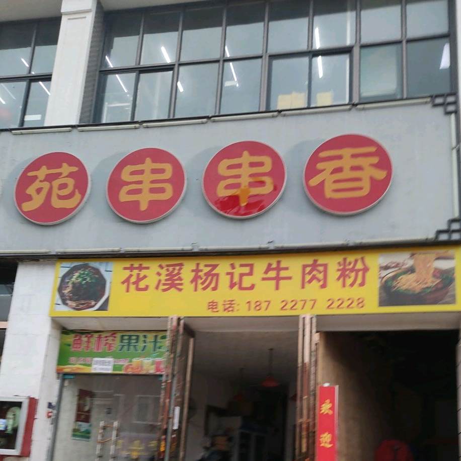 蜀香苑杨串香(万象城店)
