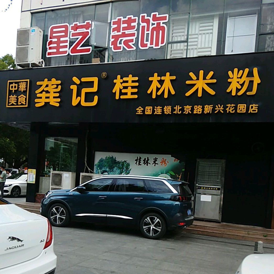 龚记桂林米粉(新兴花园店)