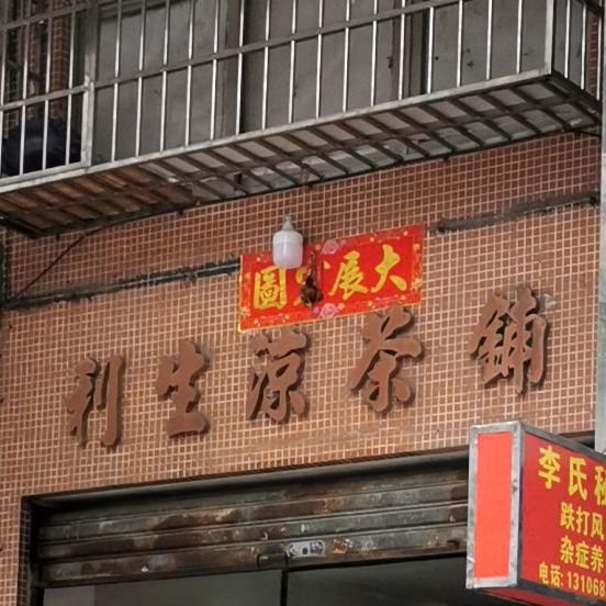 利生凉茶铺