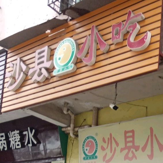 沙县小吃(永兴一路店)