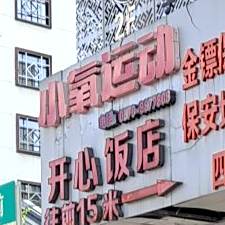 开鑫饭店(忠烈庙前店)