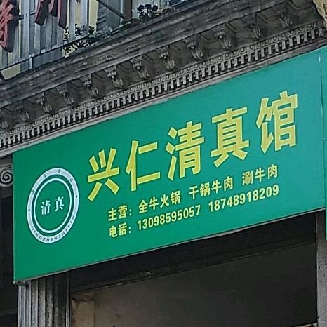 兴仁清真馆