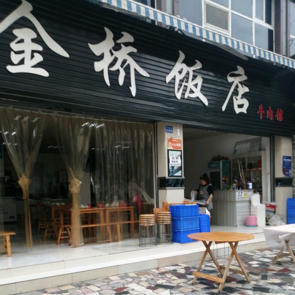 金桥饭店子牛馆(金桥花园2期店)