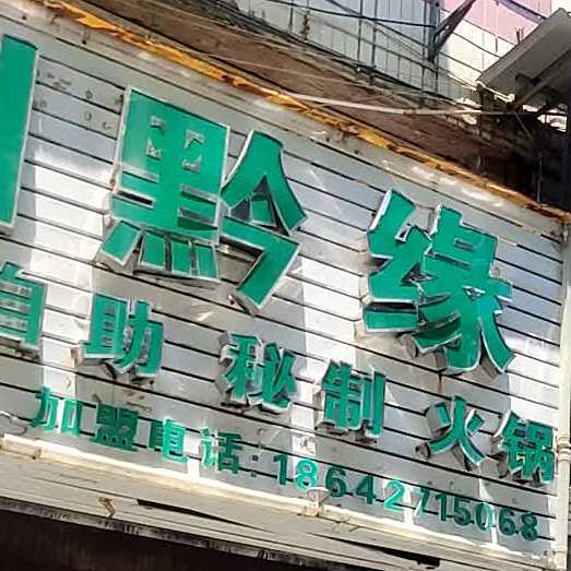 川黔缘旋转自助秘制鸡锅