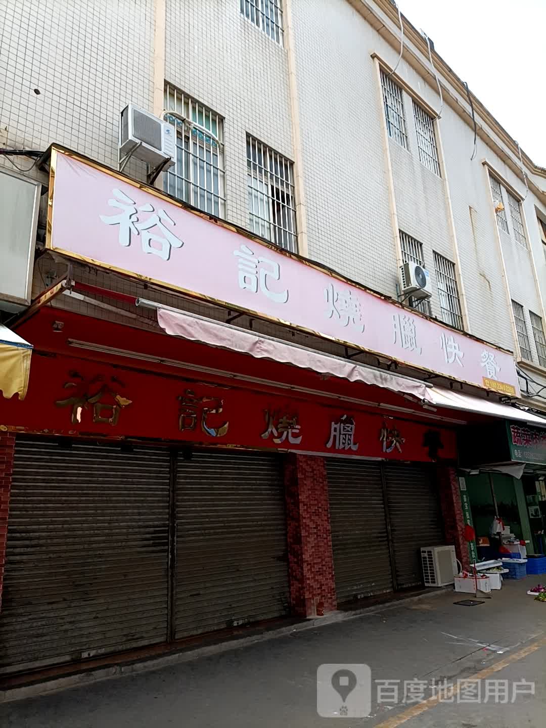 烧腊快餐门面店图图片