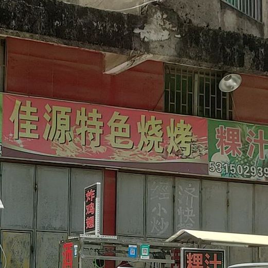 佳源特色烧烤