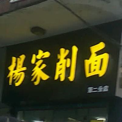 杨家削面店(第二分店)