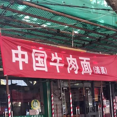杨记淮南牛肉汤(菊花路店)