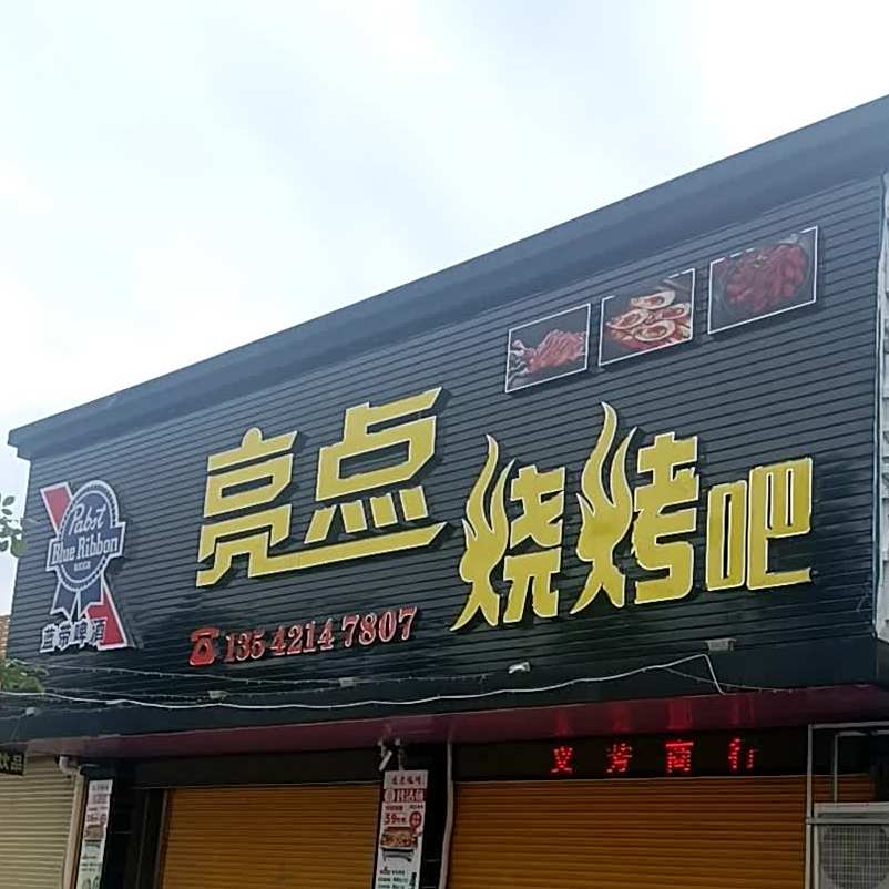 亮点烧烤吧