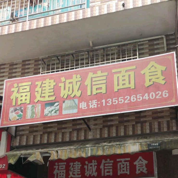 福建诚信面食