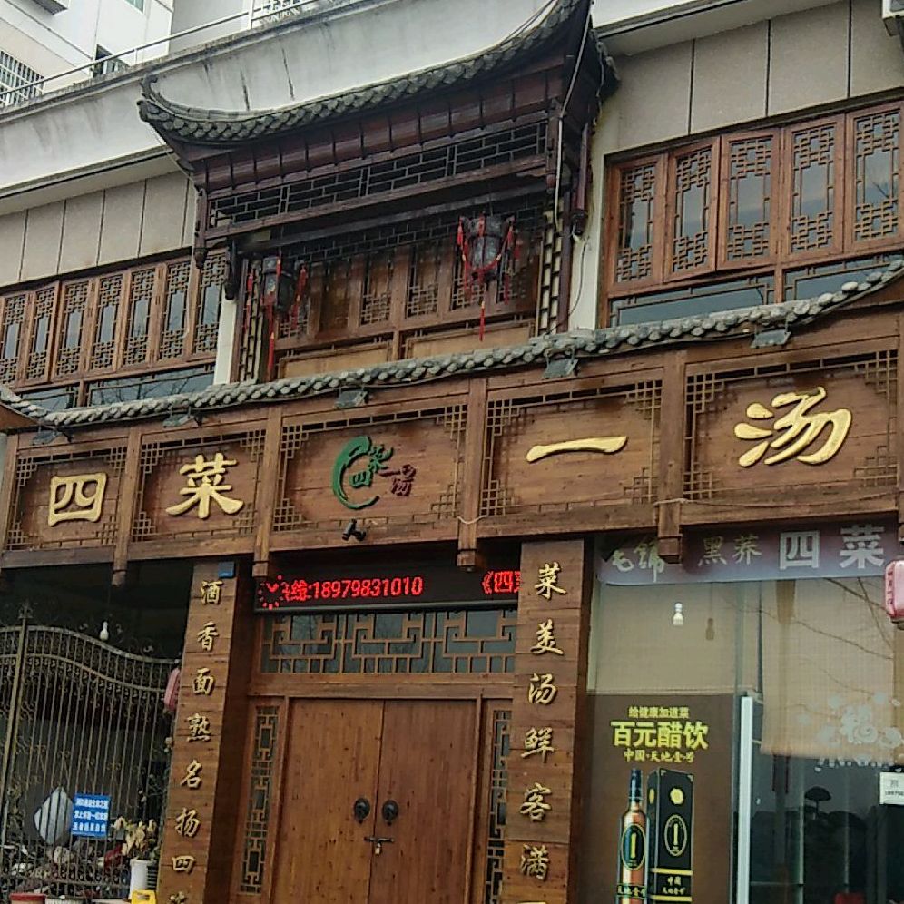 四菜一汤(滨江东路店)