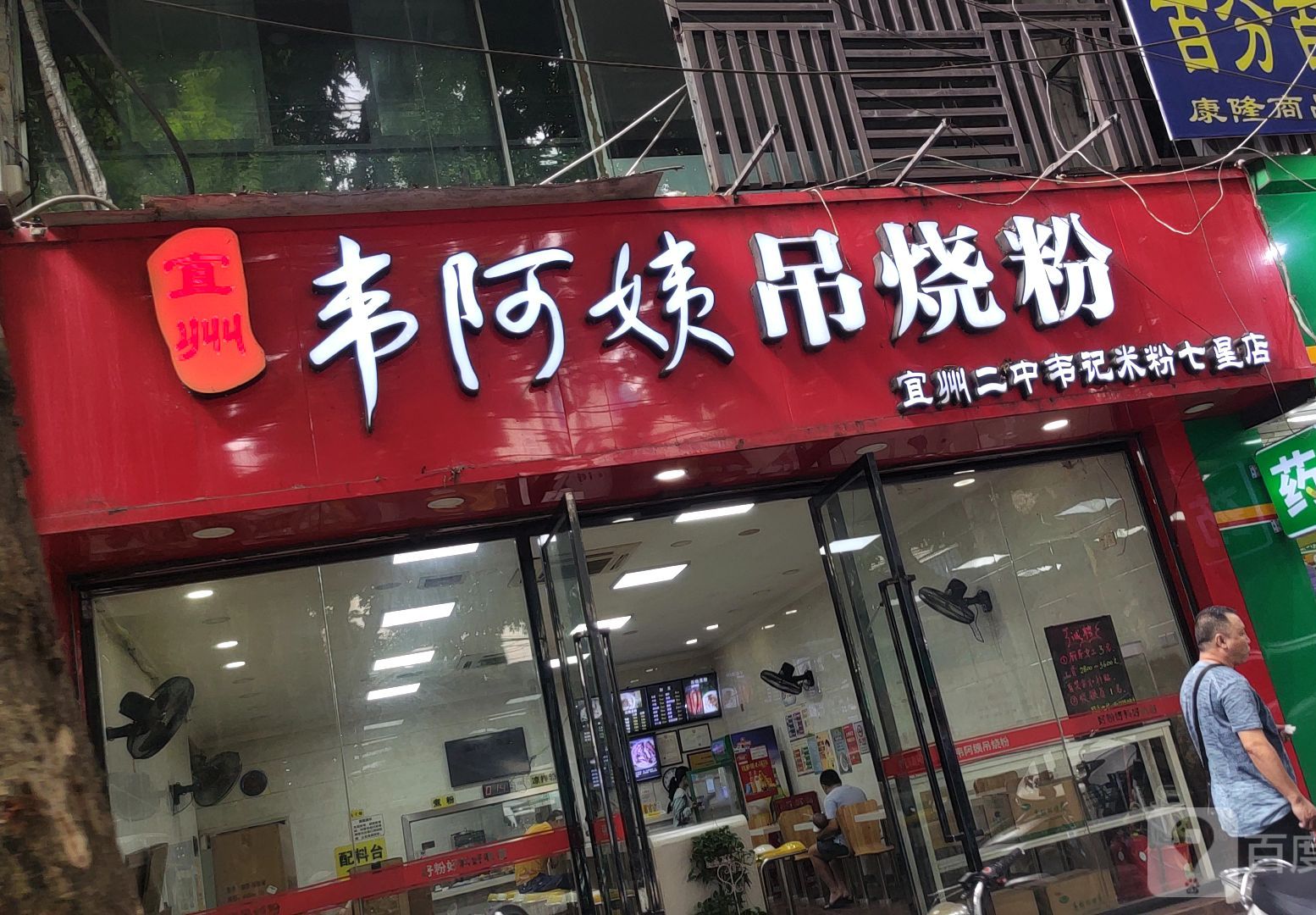 韦阿姨吊烧粉(七星店)