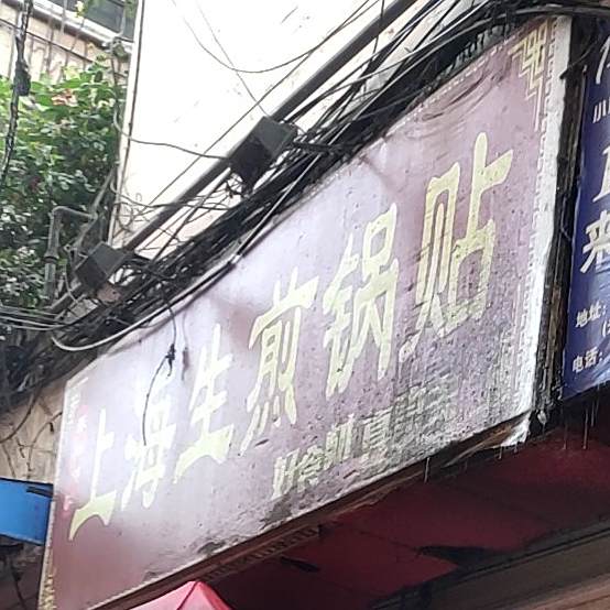 上海生煎锅贴(铁山小区店)