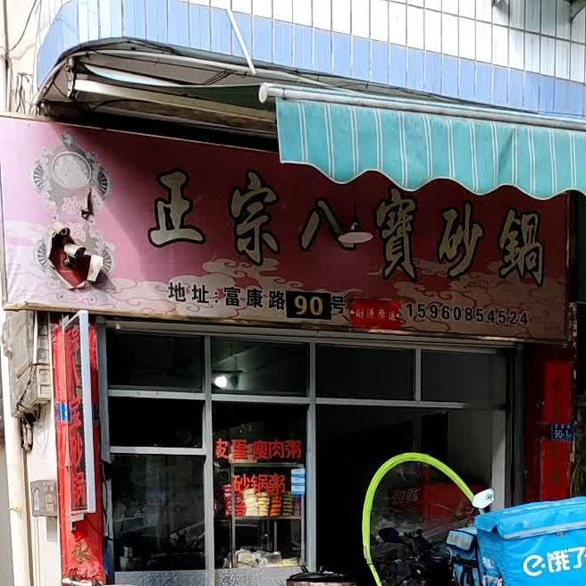 正宗八宝砂锅(南靖店)