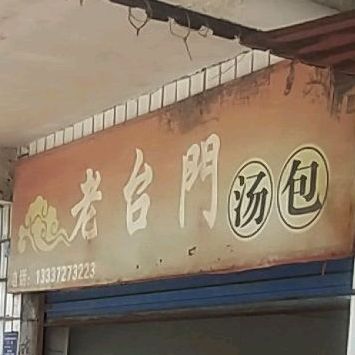 老台门汤包(萝溪路店)