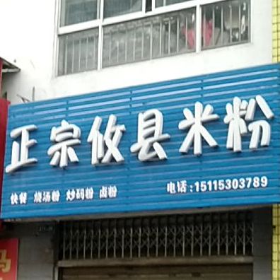 正宗修县米粉店