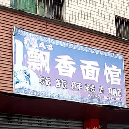 宜宾风味飘香面馆