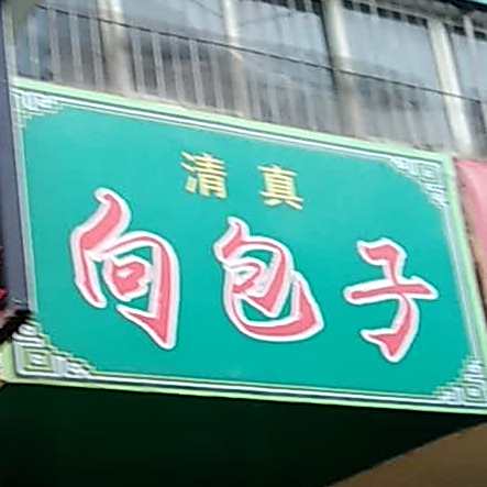 清真向包子