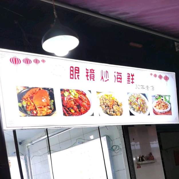 眼镜炒海鲜
