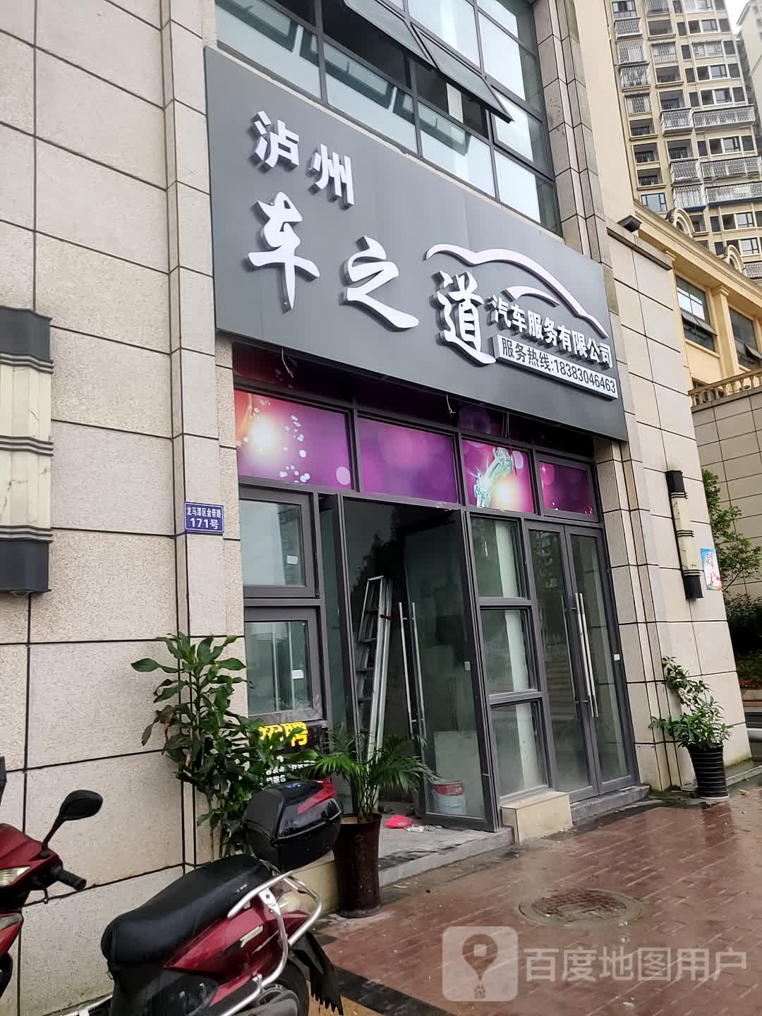 泸州车之道汽车服务有限公司
