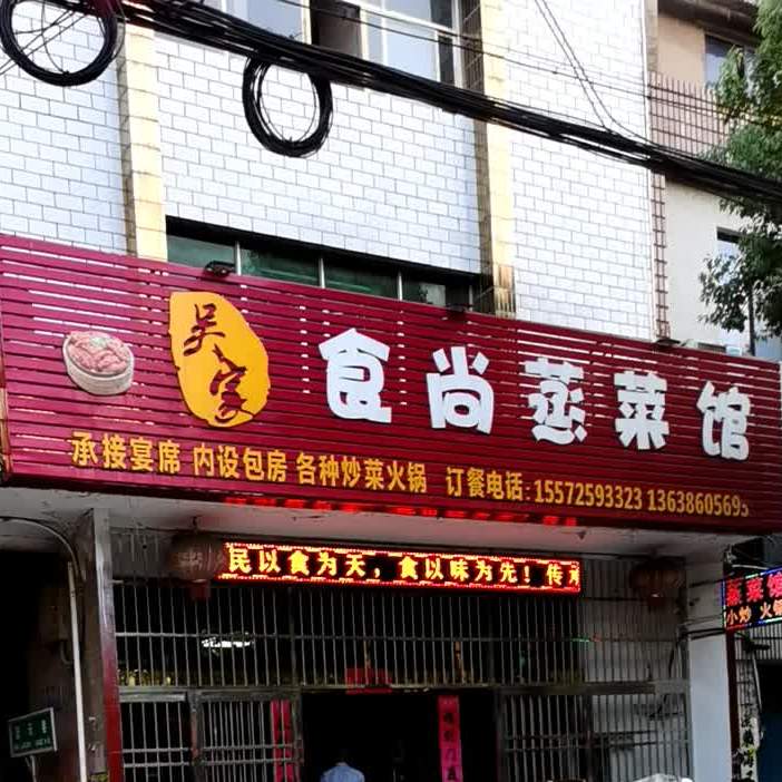 吴家食尚蒸菜馆