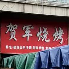 贺军烧烤