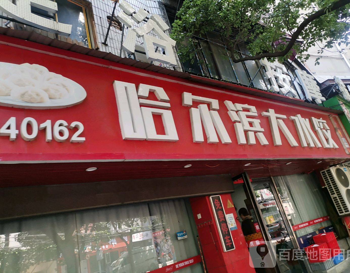 哈尔滨大水饺(船山路店)
