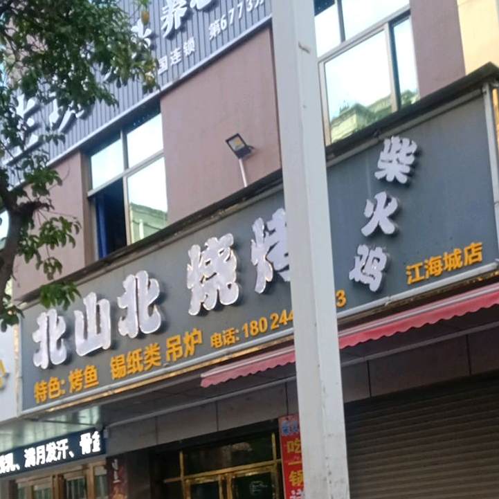 北山北烧烤(江海城店)