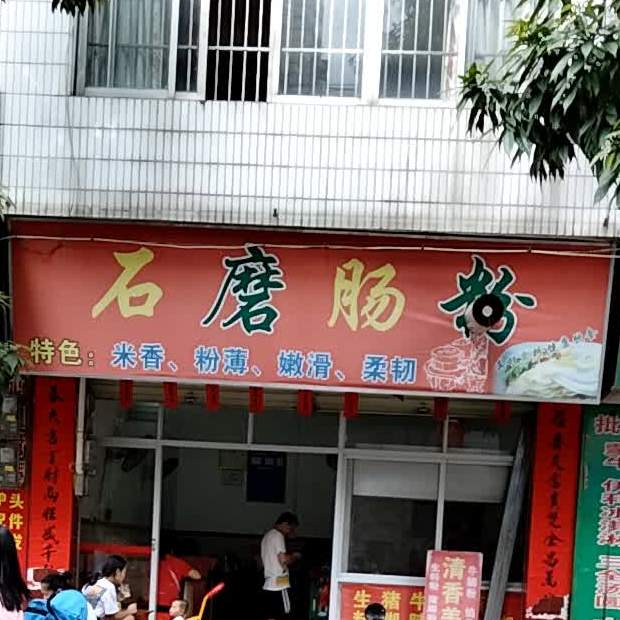 石磨肠粉