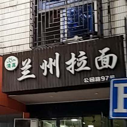 清真兰州拉面(公园路店)