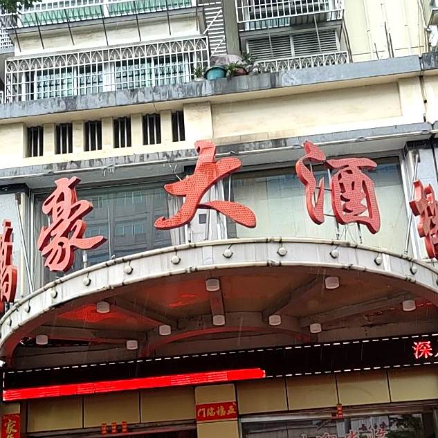 万豪大酒楼(西陂路店)